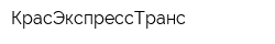 КрасЭкспрессТранс