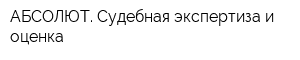 АБСОЛЮТ Судебная экспертиза и оценка