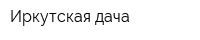 Иркутская дача