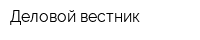 Деловой вестник