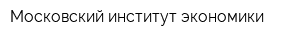 Московский институт экономики