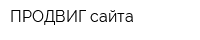 ПРОДВИГ-сайта