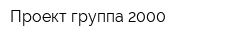 Проект группа-2000