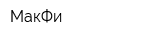 МакФи