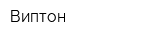 Виптон