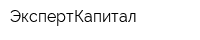 ЭкспертКапитал