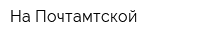 На Почтамтской