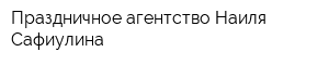 Праздничное агентство Наиля Сафиулина
