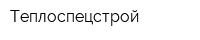 Теплоспецстрой