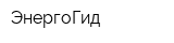 ЭнергоГид