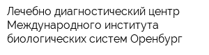 Лечебно-диагностический центр Международного института биологических систем-Оренбург