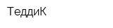 ТеддиК