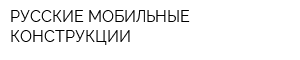 РУССКИЕ МОБИЛЬНЫЕ КОНСТРУКЦИИ