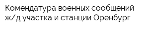 Комендатура военных сообщений жд участка и станции Оренбург