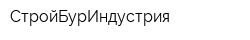 СтройБурИндустрия