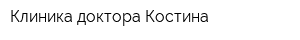 Клиника доктора Костина
