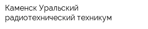 Каменск-Уральский радиотехнический техникум