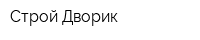 Строй Дворик