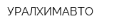УРАЛХИМАВТО