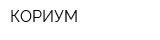 КОРИУМ