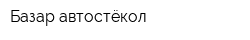 Базар автостёкол