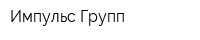 Импульс-Групп