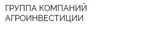 ГРУППА КОМПАНИЙ АГРОИНВЕСТИЦИИ