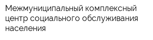 Межмуниципальный комплексный центр социального обслуживания населения