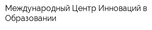 Международный Центр Инноваций в Образовании