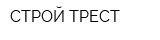 СТРОЙ-ТРЕСТ