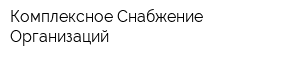 Комплексное Снабжение Организаций
