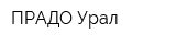 ПРАДО-Урал