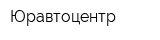 Юравтоцентр
