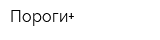 Пороги+