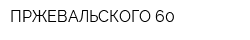 ПРЖЕВАЛЬСКОГО 60