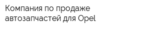 Компания по продаже автозапчастей для Opel