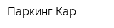 Паркинг-Кар