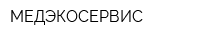 МЕДЭКОСЕРВИС
