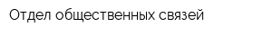 Отдел общественных связей