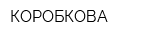 КОРОБКОВА