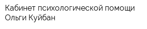 Кабинет психологической помощи Ольги Куйбан