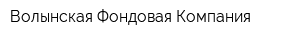 Волынская Фондовая Компания