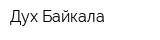 Дух Байкала
