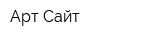 Арт Сайт