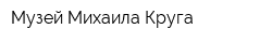 Музей Михаила Круга