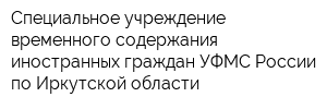 Специальное учреждение временного содержания иностранных граждан УФМС России по Иркутской области