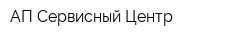 АП Сервисный Центр