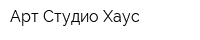 Арт Студио Хаус