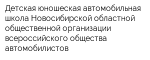 Детская юношеская автомобильная школа Новосибирской областной общественной организации всероссийского общества автомобилистов