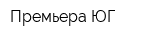 Премьера ЮГ